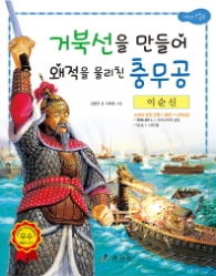 이순신 - 거북선을 만들어 왜적을 물리친 충무공 (저학년 교과서 위인동화 08) 